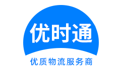 芮城县到香港货运公司，芮城县到台湾快递公司，芮城县至澳门物流公司
